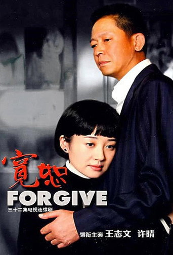 Poster for 宽恕