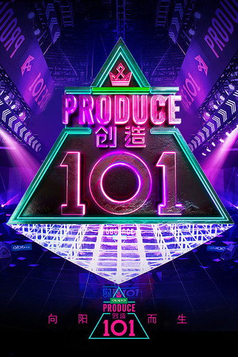 The poster for PRODUCE 101 CHINA