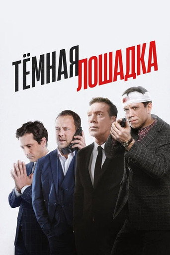 Poster for Тёмная лошадка