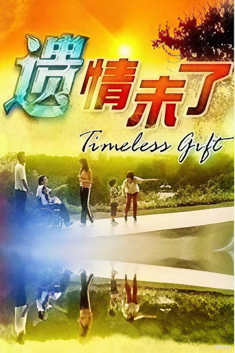 Poster for 遗情未了