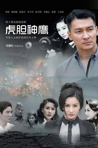 Poster for 虎胆神鹰