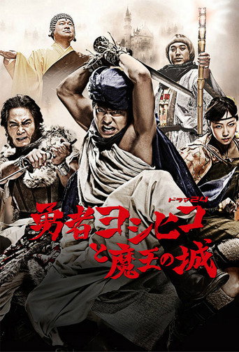 Poster for The Brave 'Yoshihiko'