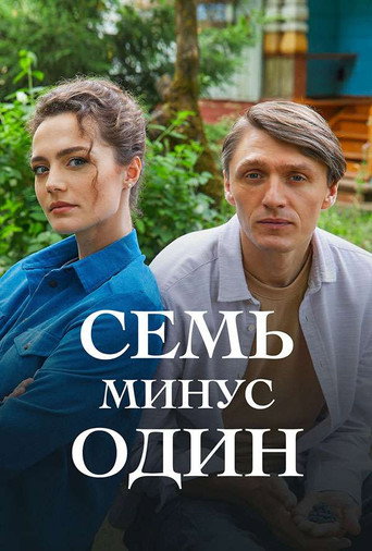 Poster for Семь минус один