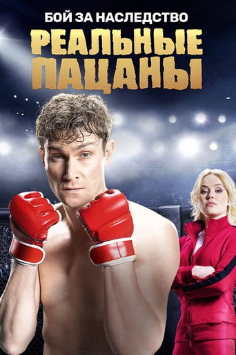 The poster for Бой за Наследство