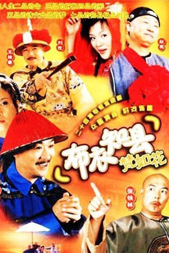 Poster for 布衣知县梵如花
