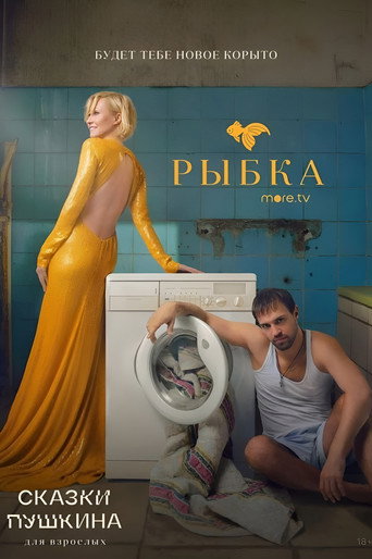 Poster for Pushkin's Fairy Tales. For Adults