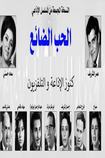Poster for الحب الضائع