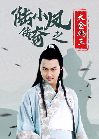 Poster for The Legend of Lu Xiaofeng 3