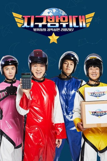 Poster for 지구방위대