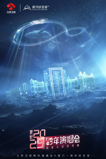 Poster for 更好2025·江苏卫视跨年演唱会