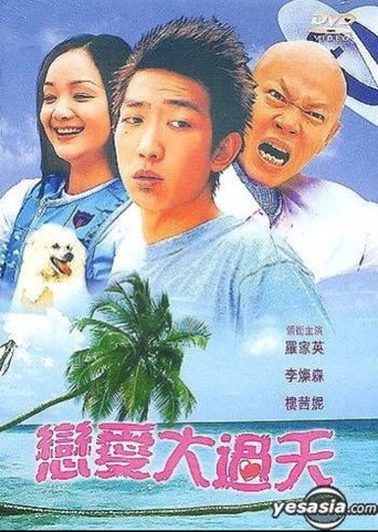 Poster for 恋爱大过天