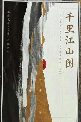 Poster for A Panorama of Rivers and Mountains