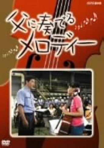 Poster for A Melody for My Father