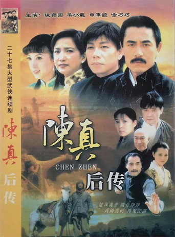 Poster for 陈真后传