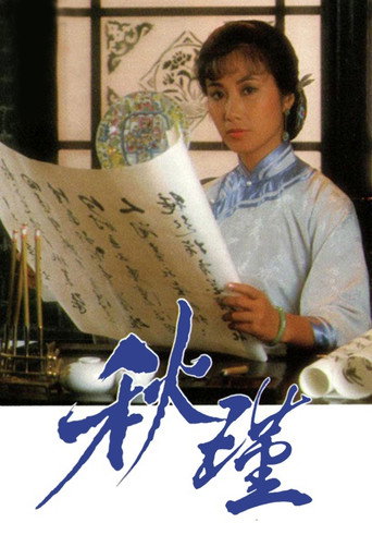 Poster for Qiu Jin: A Woman To Remember