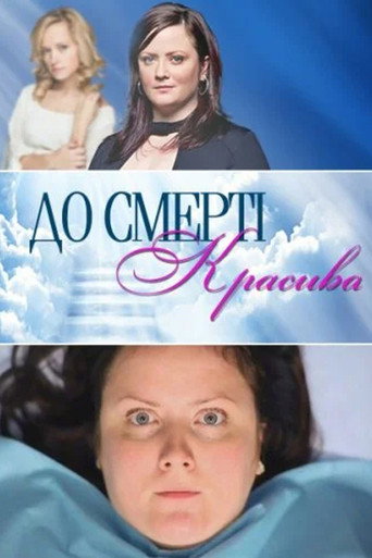 Poster for Drop Dead Diva