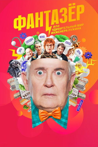 Poster for Фантазёр, или Удивительный мир инженера Лужина