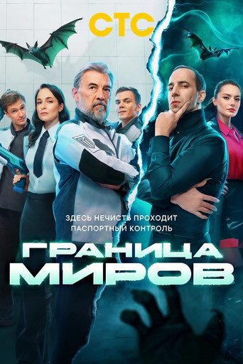 Poster for Border of Worlds