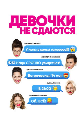 Poster for Девочки не сдаются