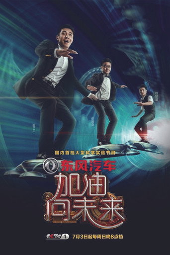 Poster for 加油!向未来