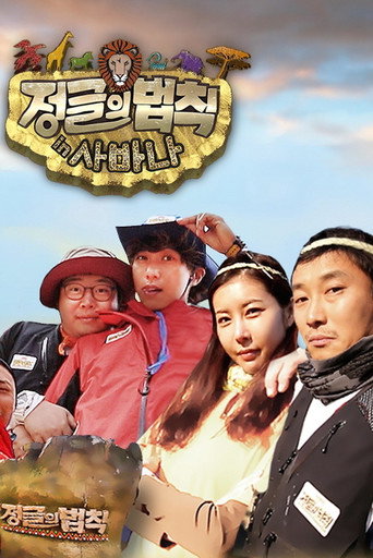 The poster for Law of the Jungle in Savanna