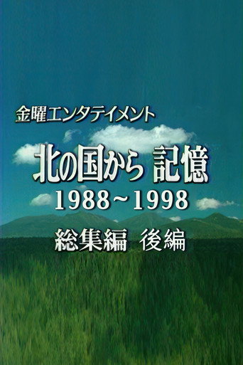 Poster for 北の国から記憶