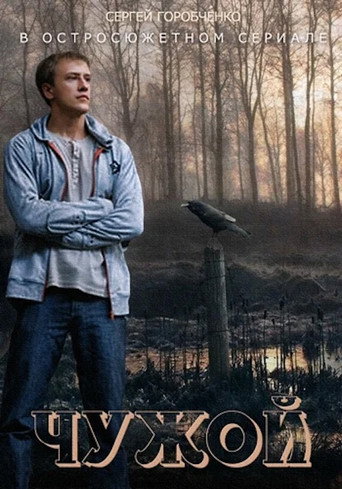 Poster for Chuzhoy