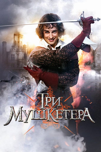 Poster for Три мушкетёра