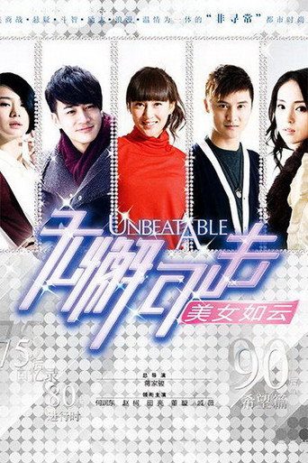 Poster for 无懈可击之美女如云