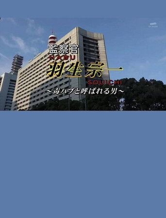 Poster for Inspector Souichi Habu 4 ~The Man Called Poisonous Habu~