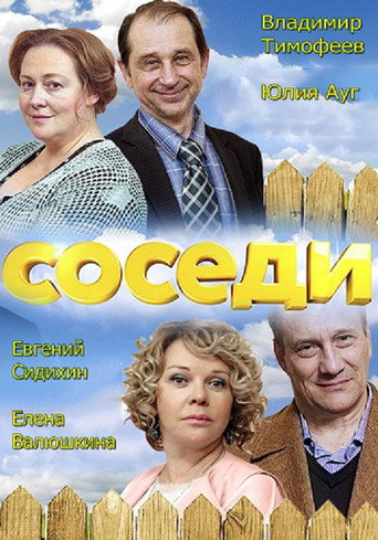 Poster for Соседи