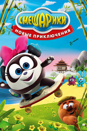 Poster for Kikoriki: New Adventures
