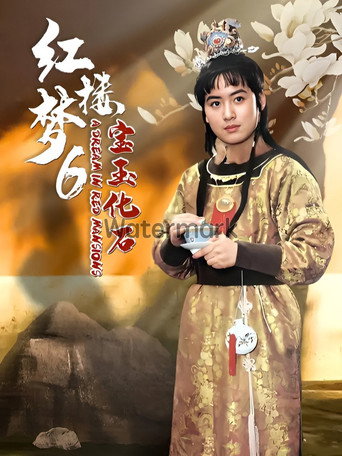 Poster for 红楼梦第六部:宝玉化石