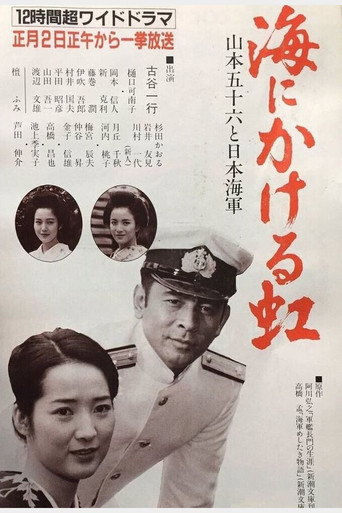 Poster for Umi ni kakeru Niji: Yamamoto Isoroku to Nippon Kaigun