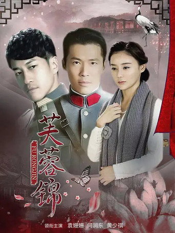 Poster for 芙蓉锦
