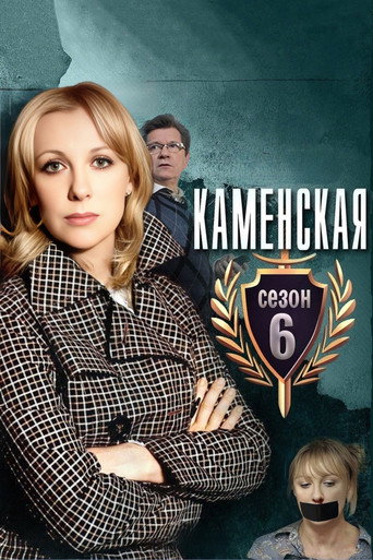 Poster for Kamenskaya - 6