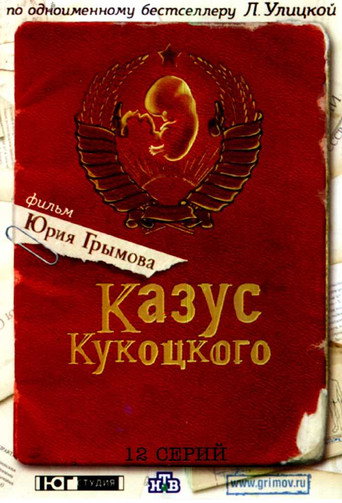 Poster for Казус Кукоцкого