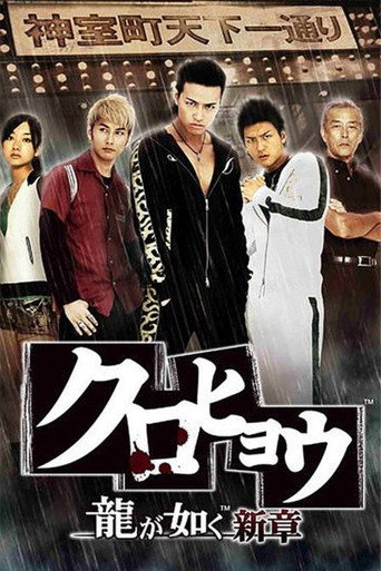 Poster for Kurohyō: Ryū ga Gotoku Shinshō