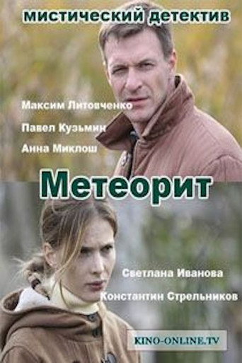 Poster for Meteorite