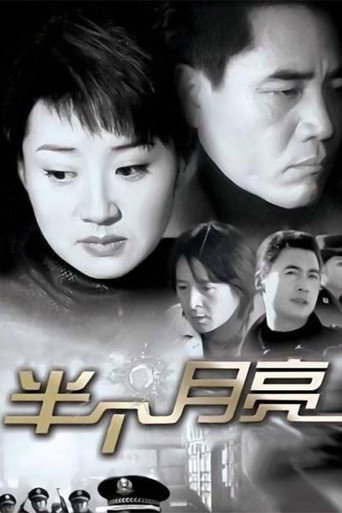 Poster for 半个月亮