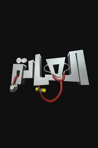 Poster for El-Eyada