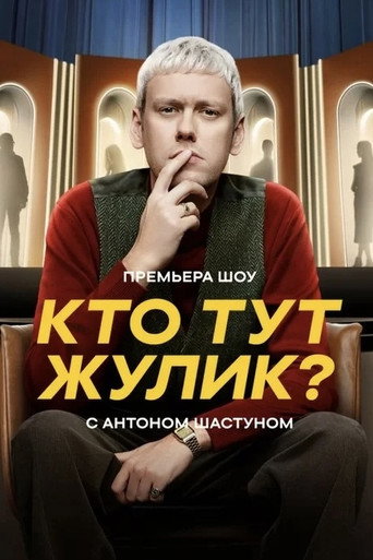 Poster for Кто тут жулик?