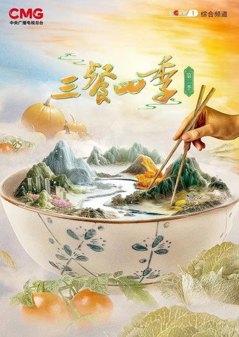 Poster for 三餐四季
