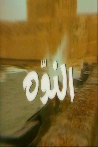 Poster for النوّة