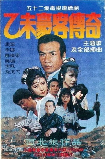 Poster for 乙未豪客传奇