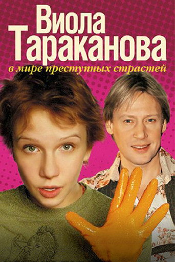 Poster for Viola Tarakanova