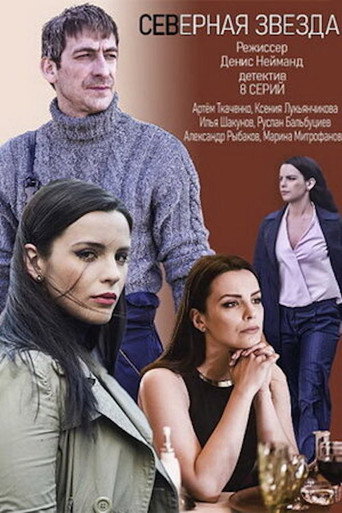 Poster for Северная звезда