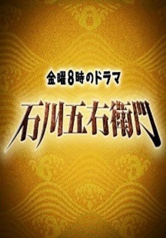 Poster for 石川五右衛門