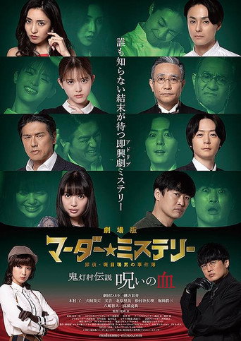 Poster for 劇場版 マーダー★ミステリー 探偵・斑目瑞男の事件簿 鬼灯村伝説 呪いの血