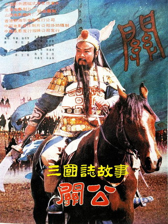 Poster for 三国志:关公(下集)
